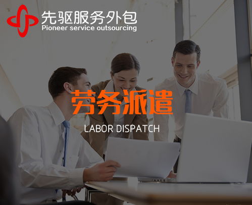 阜阳劳务派遣用工服务 选择安徽先驱，享受放心服务
