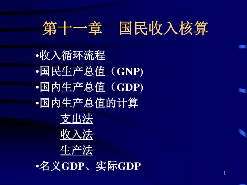 劳务服务在国民收入核算中的角色与解析——基于《宏观经济学》第11章的视角