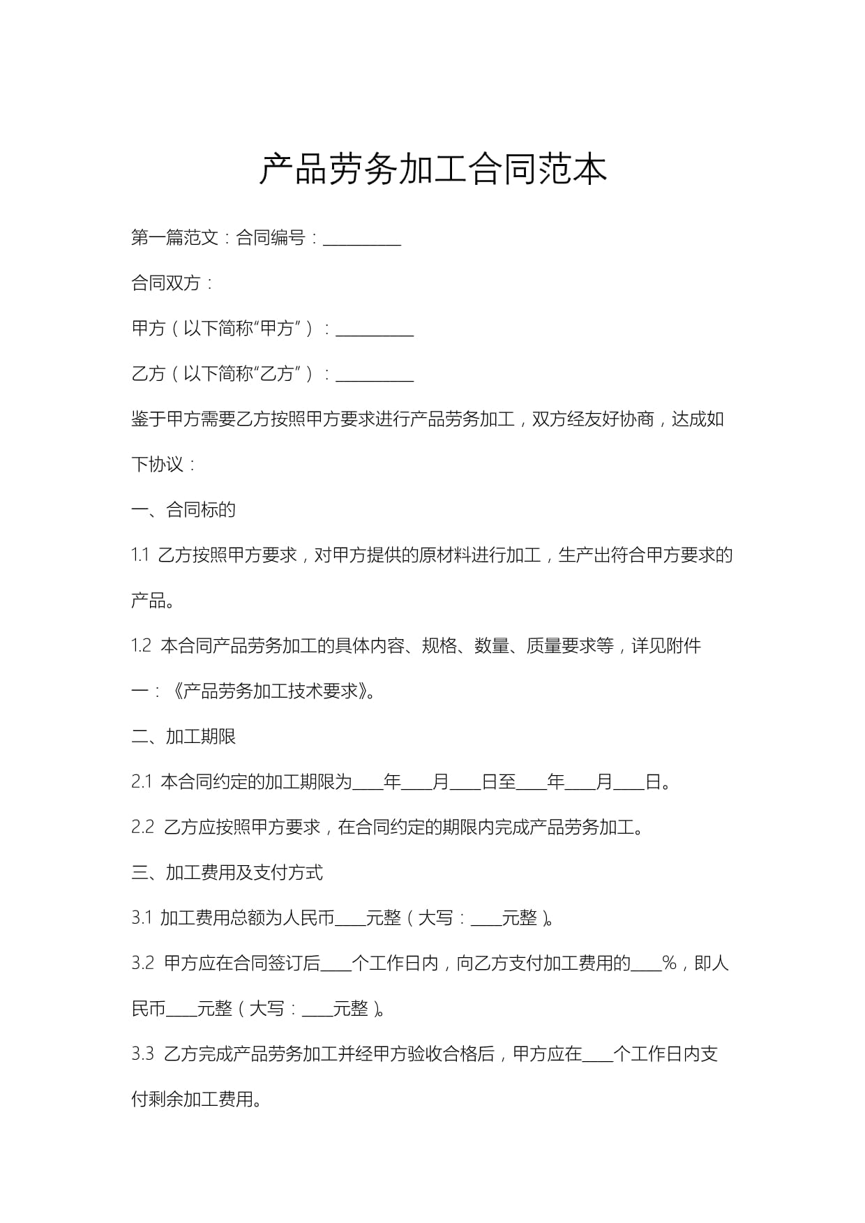 产品劳务加工合同范本